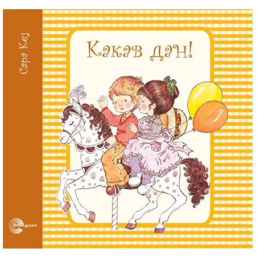 Evro Book Evro-Giunti Slatke priče Sare Kej 1-5 Cene