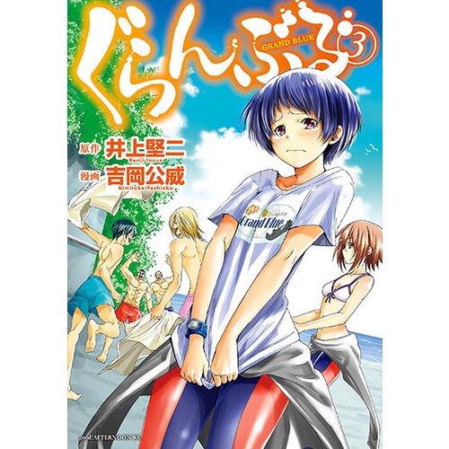 Diamond Comic Distributors Kimitake Yoshioka - Grand Blue Dreaming 3 Cene