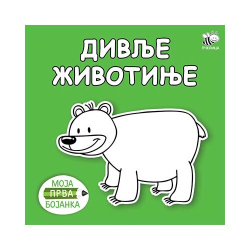 Pčelica Moja prva bojanka - divlje životinje Cene