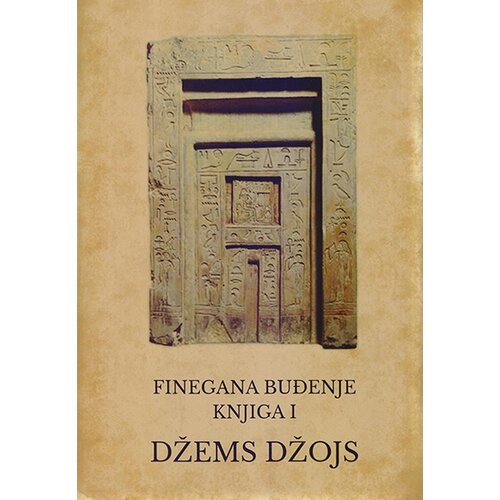  Džejms Džojs
 - Finegana buđenje - knjiga I Cene