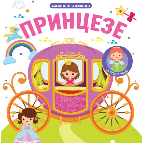  Dodirni i zaviri: Princeze Slike