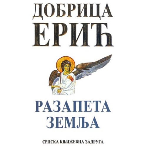 Srpska književna zadruga Dobrica Erić
 - Razapeta zemlja Cene