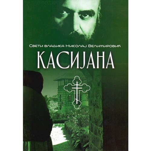 Akia Mali Princ Nikolaj Velimirović - Kasijana Cene