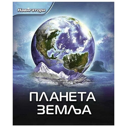 Pčelica Barbara Tejlor - Planeta zemlja navigatori Cene