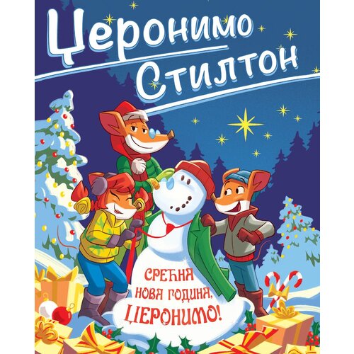  Džeronimo Stilton – Srećna Nova godina/ Džeronimo! Cene
