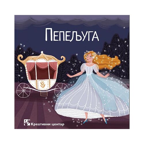 Kreativni Centar Šarl Pero - Pepeljuga Slike