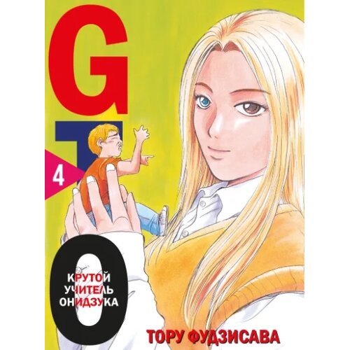 Torgovy Dom Eksmo Тору Фудзисава - GTO. Крутой учитель Онидзука. Книга 4 Cene