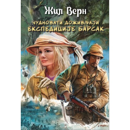 Udruženje Mika Miš Čudnovati doživljaji ekspedicije Barsak Cene