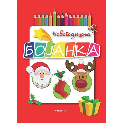 Happy print Grupa autora - Novogodi&amp;scaron;nja bojanka Slike
