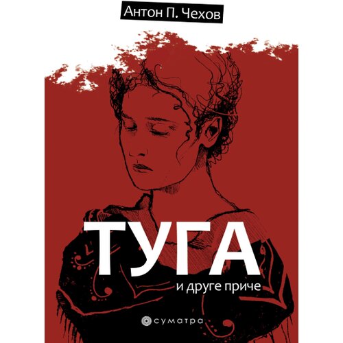 Sumatra izdavaštvo Anton Pavlovič Čehov - Tuga i druge priče Cene