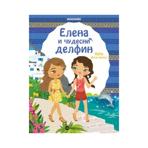 Data Status elena i cudesni delfin Cene