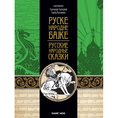 Makondo Grupa autora - Ruske narodne bajke Slike
