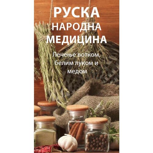 Logos Andrej Lavrik - Ruska narodna medicina - lečenje votkom, belim lukom i pčelinjim proizvodima Cene