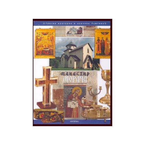 Svetigora Radomir Nikčević - Manastir Morača monografija Cene