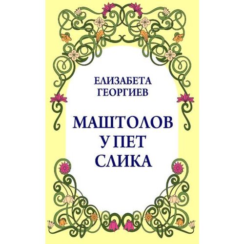 Niški kulturni centar Elizabeta Georgiev - Ma&scaron;tolov u pet slika Cene
