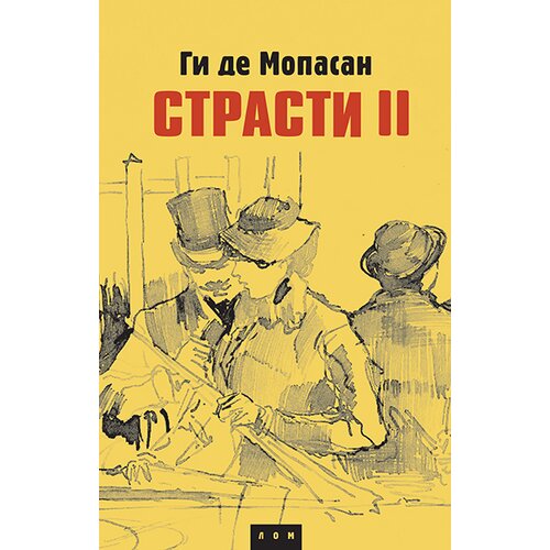 LOM Gi de Mopasan - Strasti 2 Slike