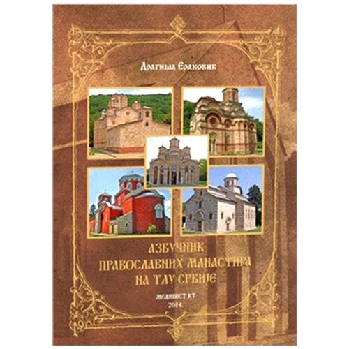 Medivest Dragi&amp;scaron;a Eraković
 - Azbučnik pravoslavnih manastira na tlu Srbije Slike
