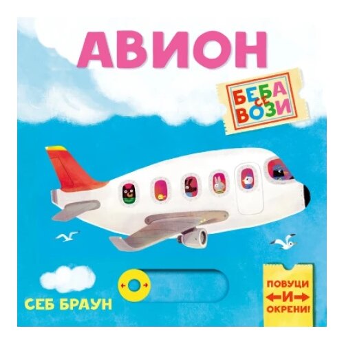 Publik Praktikum Beba se vozi: Avion - Seb Braun ( 1727 ) Cene