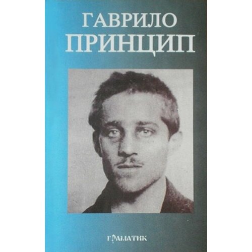 Gramatik Drago Ljubibratić - Gavrilo Princip Slike