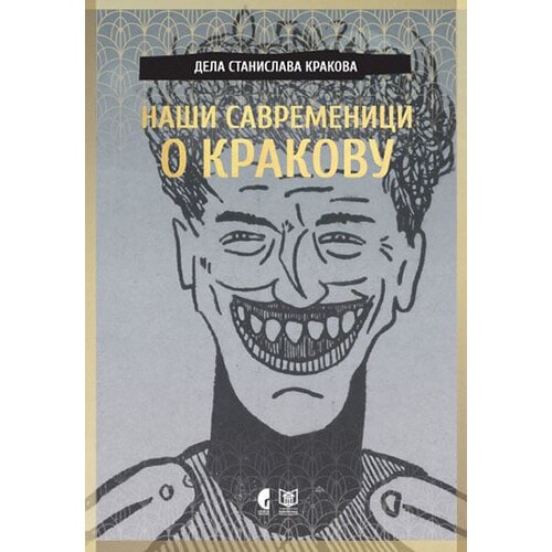 Službeni Glasnik Aleksandar Gatalica - Na&amp;scaron;i savremenici o Krakovu Slike