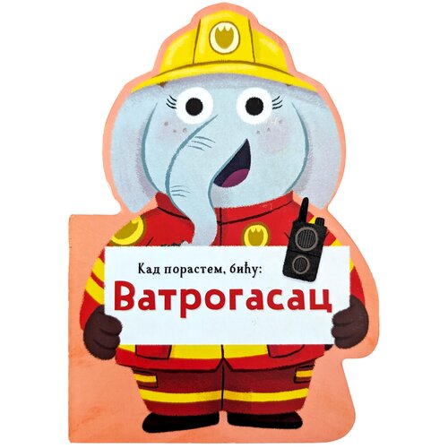  Kad porastem, biću: Vatrogasac Cene