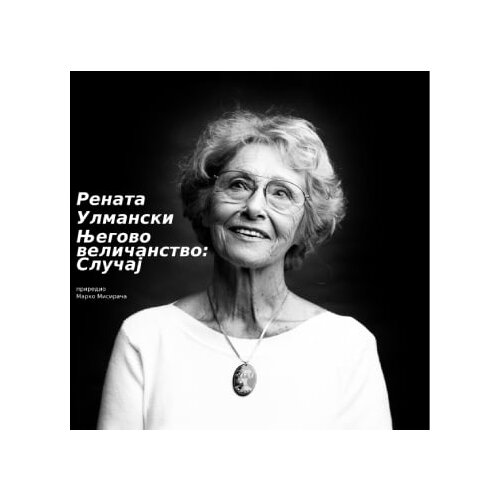 Udruženje dramskih umetnika Srbije Marko Misirača - Renata Ulmanski: Njegovo veličanstvo slučaj Slike