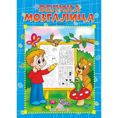 Publik Praktikum Velika mozgalica Cene
