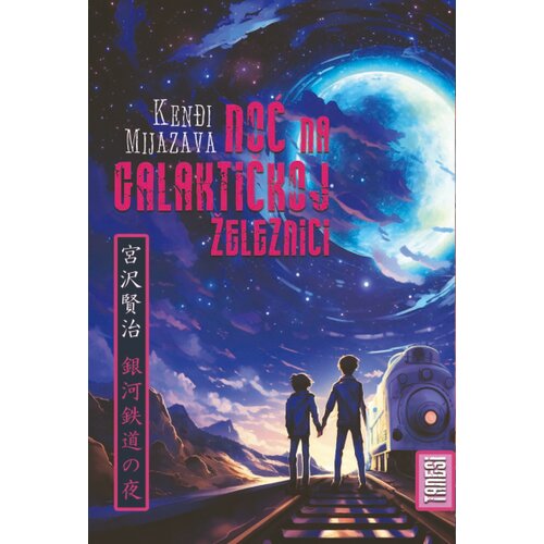 Tanesi Kenđi Mijazava - Noć na galaktičkoj železnici Slike