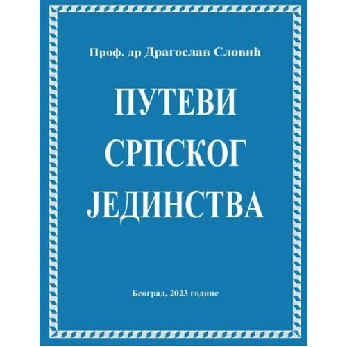  Putevi srpskog jedinstva Cene