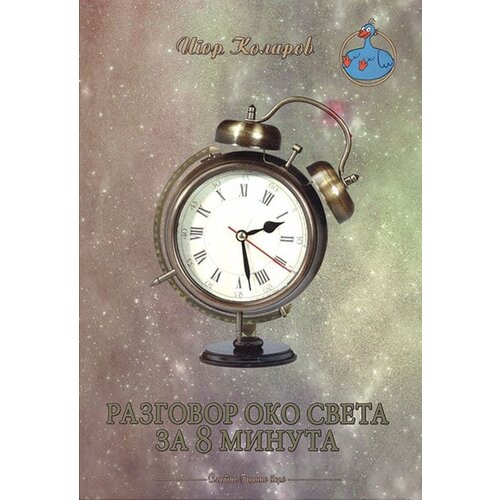 Biblioteka „Dimitrije Tucović“ - Lazarevac Igor Kolarov - Razgovor oko sveta za 8 minuta Cene