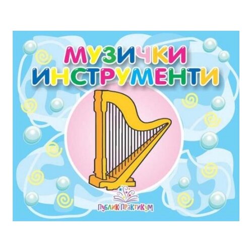 Publik Praktikum Muzički instrumenti - mala kartonska slikovnica ( 625 ) Cene