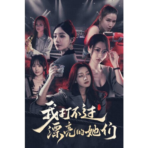 Steam 我打不过漂亮的她们 key (pc) global Cene