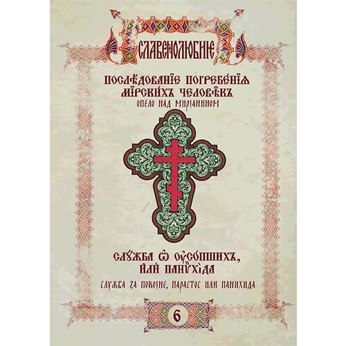 Lio Grupa autora
 - Opelo i parastos za Mirjane Cene