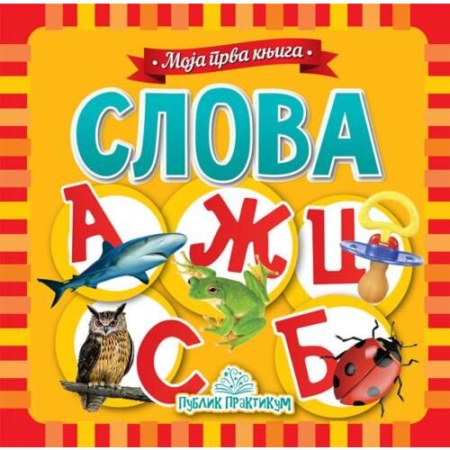 Publik Praktikum Jasna Ignjatović - Moja prva knjiga - slova Slike