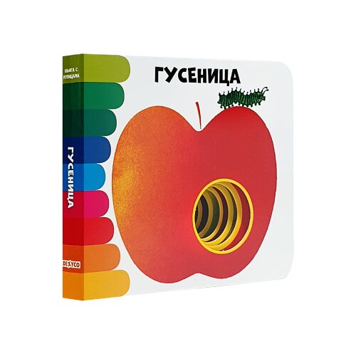 Dexyco Karlo Alberto - Slikovnica - Knjiga s rupicama: Gusenica Slike