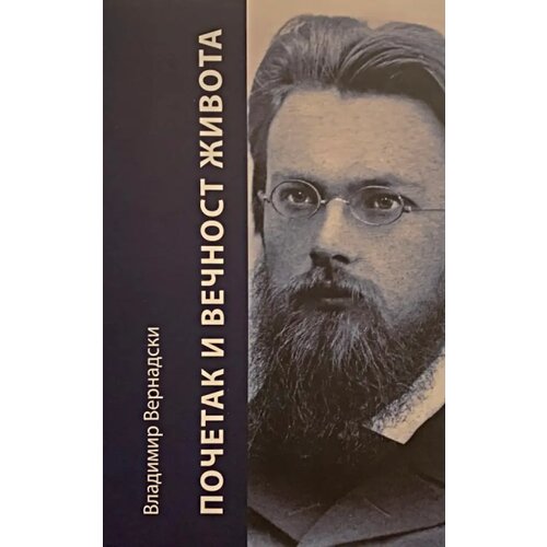 Logos Vladimir Vernadski - Početak i večnost života Slike