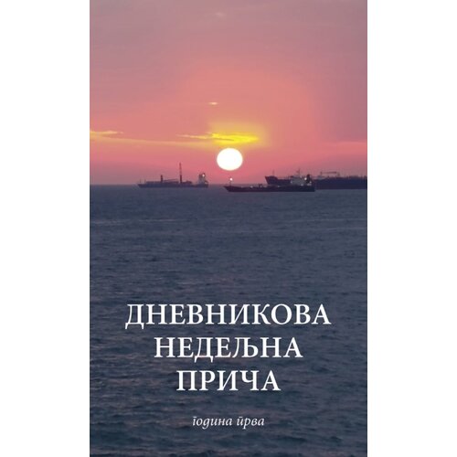 Zavod za kulturu Vojvodine Grupa autora - Dnevnikova nedeljna priča Cene