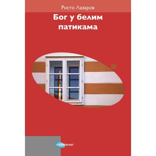 Arhipelag Risto Lazarov - Bog u belim patikama Slike