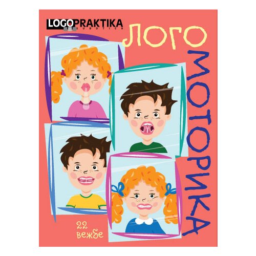 Udruženje Logopraktika Subotica Dragana Dženopoljac, Danijela Rodić
 - Logomotorika Slike
