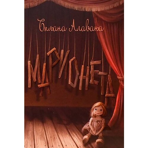 Samo korak Biljana Alavanja
 - Marioneta Cene