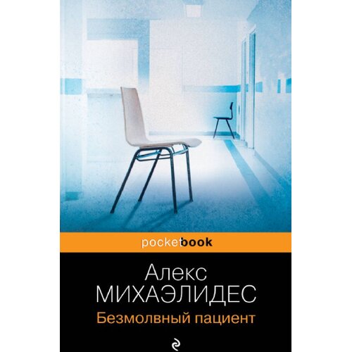 Torgovy Dom Eksmo Алекс Михаэлидес - Безмолвный пациент Slike