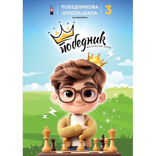 &amp;Scaron;ahopolis Dejan Jakovljević - Pobednikova &amp;scaron;kola &amp;scaron;aha 3 Slike