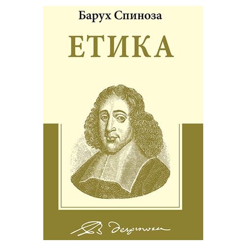 Algoritam Baruh Spinoza - Etika: geometrijskim redom izložena i u pet delova podeljena Cene