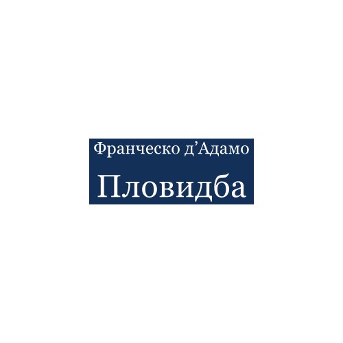 Izdava&amp;scaron;tvo Jeti Frančesko d&amp;#039;Adamo - Plovidba Slike