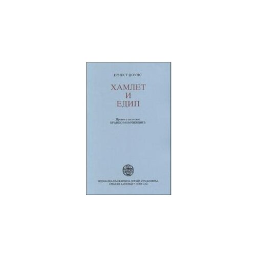IK Zorana Stojanovića Ernest Džouns
 - Hamlet i Edip Slike
