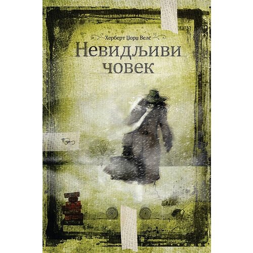 Makondo H. Dž. Vels - Nevidljivi čovek Slike