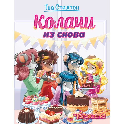 TEA Stilton &ndash; Kolači iz snova Cene