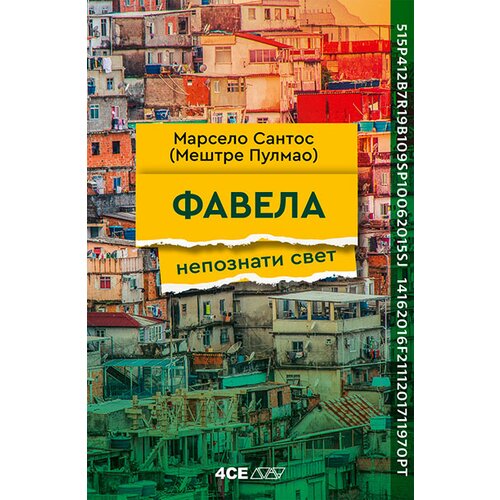 4SE Marselo Santos (Me&amp;scaron;tre Pulmao) - Favela: nepoznati svet Slike