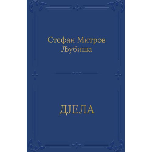 KOSMOS IZDAVAŠTVO Stefan Mitrov Ljubi&scaron;a - Djela Cene
