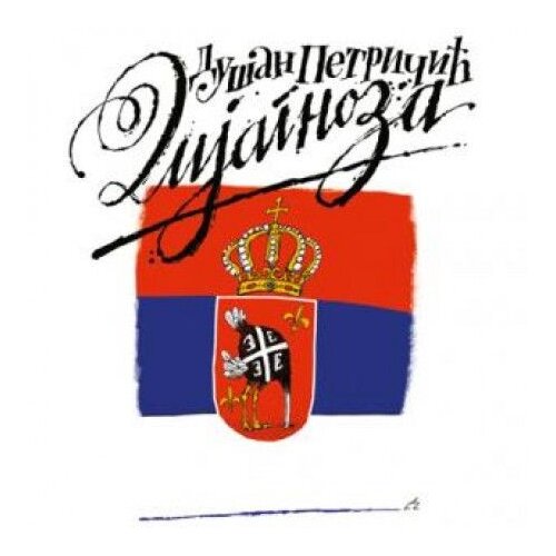 Laguna DIJAGNOZA - Dušan Petričić ( 7144 ) Cene